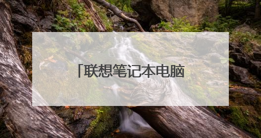 联想笔记本电脑分区怎么设置