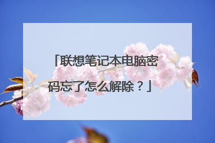 联想笔记本电脑密码忘了怎么解除？
