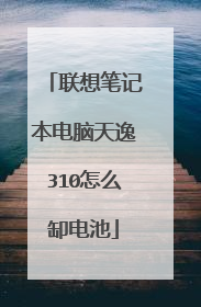 联想笔记本电脑天逸310怎么缷电池