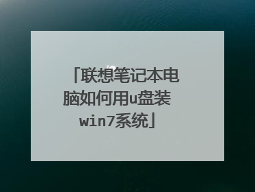 联想笔记本电脑如何用u盘装win7系统