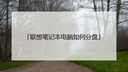联想笔记本电脑如何分盘