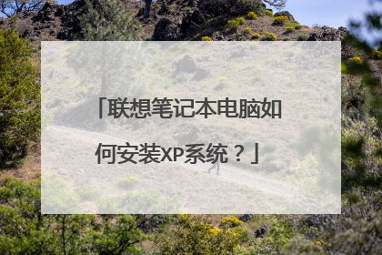 联想笔记本电脑如何安装XP系统?