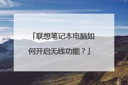 联想笔记本电脑如何开启无线功能？
