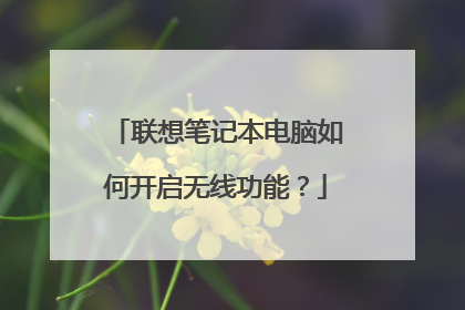 联想笔记本电脑如何开启无线功能？