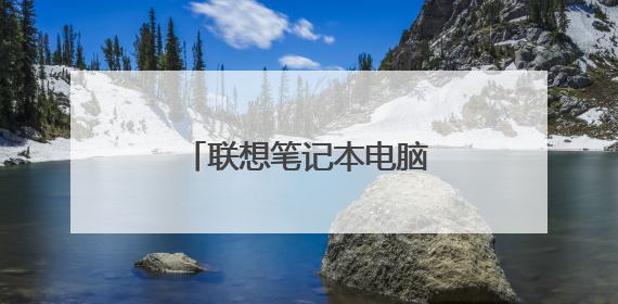 联想笔记本电脑如何打开后盖