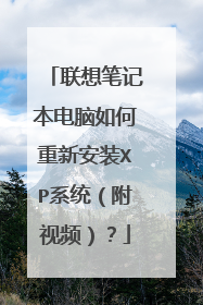 联想笔记本电脑如何重新安装XP系统(附视频)?