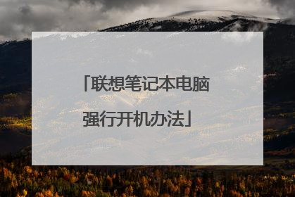 联想笔记本电脑强行开机办法