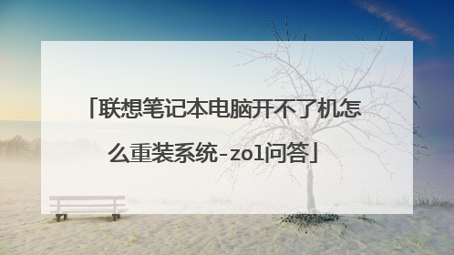 联想笔记本电脑开不了机怎么重装系统-zol问答