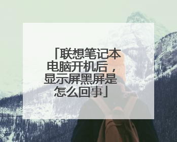 联想笔记本电脑开机后,显示屏黑屏是怎么回事