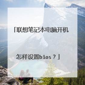 联想笔记本电脑开机怎样设置bios?