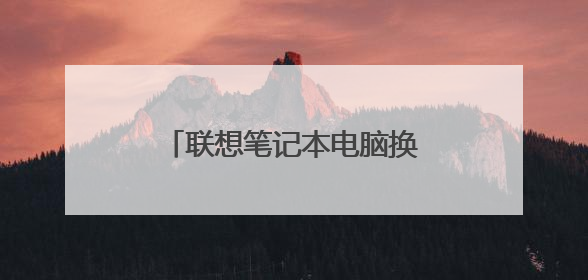 联想笔记本电脑换了硬盘怎么装系统