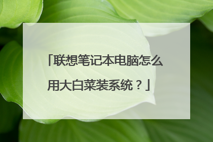 联想笔记本电脑怎么用大白菜装系统？