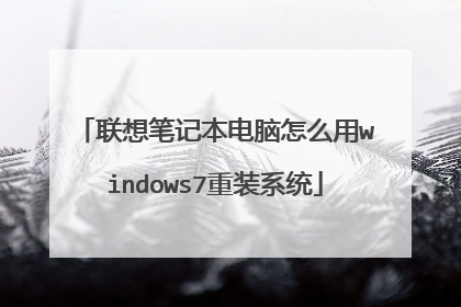 联想笔记本电脑怎么用windows7重装系统