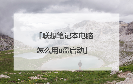 联想笔记本电脑怎么用u盘启动