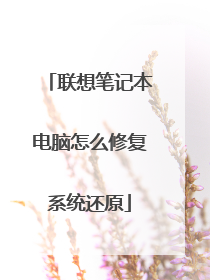 联想笔记本电脑怎么修复系统还原