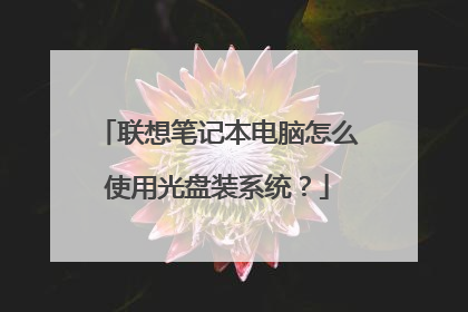 联想笔记本电脑怎么使用光盘装系统?