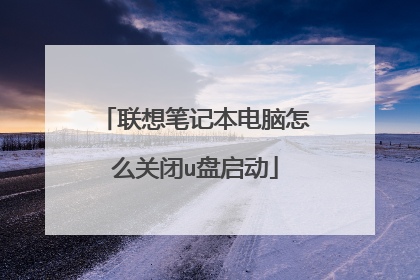 联想笔记本电脑怎么关闭u盘启动
