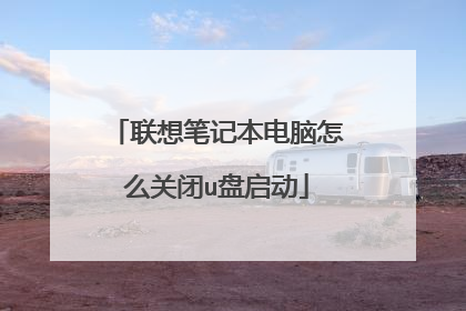 联想笔记本电脑怎么关闭u盘启动