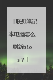 联想笔记本电脑怎么刷新bios?