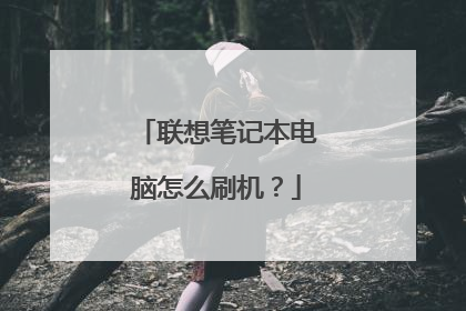 联想笔记本电脑怎么刷机?