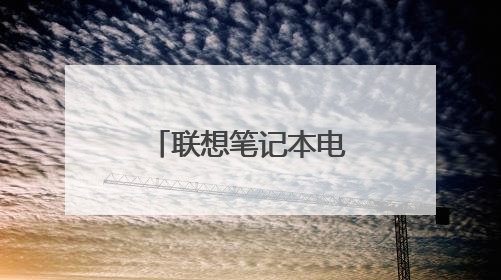 联想笔记本电脑怎么刷机