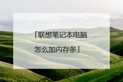 联想笔记本电脑怎么加内存条