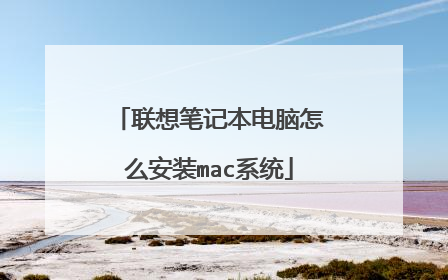 联想笔记本电脑怎么安装mac系统