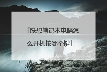 联想笔记本电脑怎么开机按哪个键