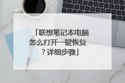 联想笔记本电脑怎么打开一键恢复?详细步骤