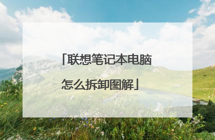 联想笔记本电脑怎么拆卸图解