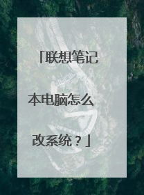 联想笔记本电脑怎么改系统?