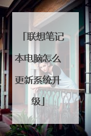 联想笔记本电脑怎么更新系统升级