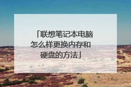 联想笔记本电脑怎么样更换内存和硬盘的方法
