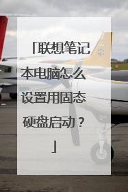 联想笔记本电脑怎么设置用固态硬盘启动?
