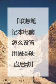 联想笔记本电脑怎么设置用固态硬盘启动