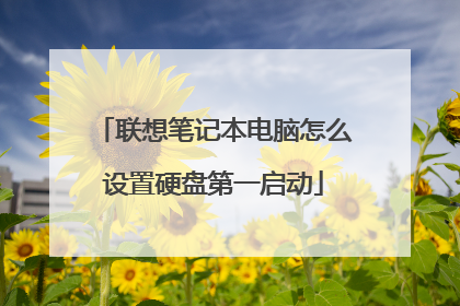 联想笔记本电脑怎么设置硬盘第一启动