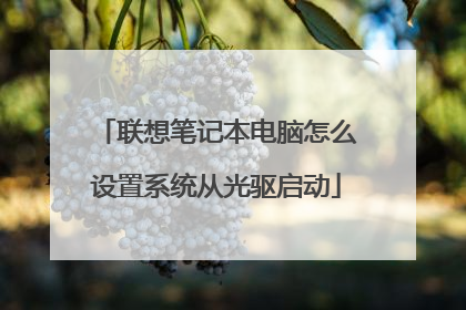 联想笔记本电脑怎么设置系统从光驱启动