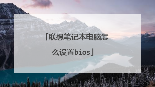 联想笔记本电脑怎么设置bios
