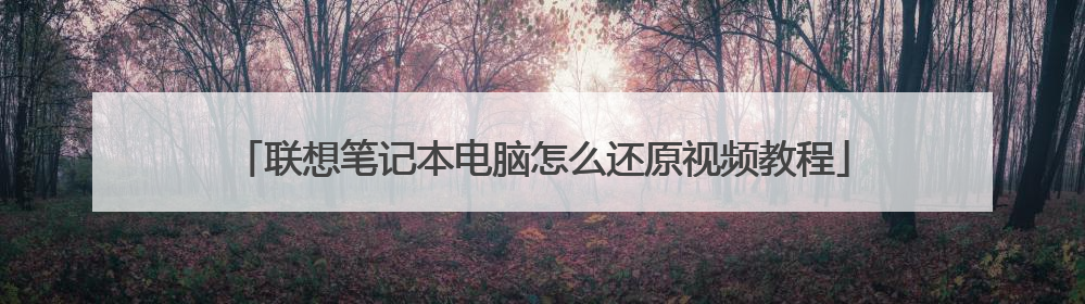 联想笔记本电脑怎么还原视频教程