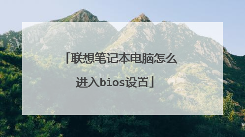 联想笔记本电脑怎么进入bios设置