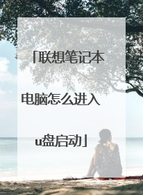 联想笔记本电脑怎么进入u盘启动