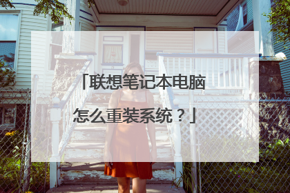 联想笔记本电脑怎么重装系统?