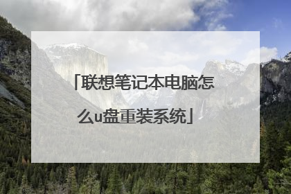 联想笔记本电脑怎么u盘重装系统
