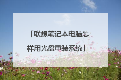 联想笔记本电脑怎样用光盘重装系统