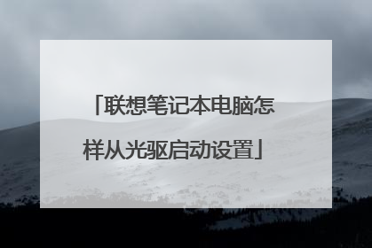 联想笔记本电脑怎样从光驱启动设置