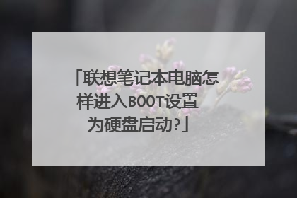 联想笔记本电脑怎样进入BOOT设置为硬盘启动?