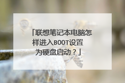 联想笔记本电脑怎样进入BOOT设置为硬盘启动?