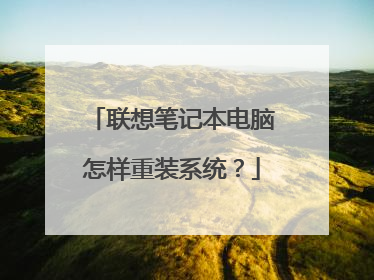 联想笔记本电脑怎样重装系统?