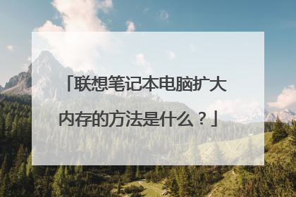 联想笔记本电脑扩大内存的方法是什么?