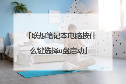 联想笔记本电脑按什么键选择u盘启动